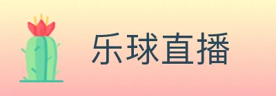 乐球直播 logo